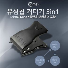 Coms 유심칩 커터기3 in 1 Micro Nano 일반용 변환