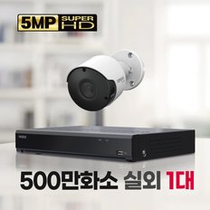 500만화소 실외 1대 CCTV자가설치패키지 1TB 포함