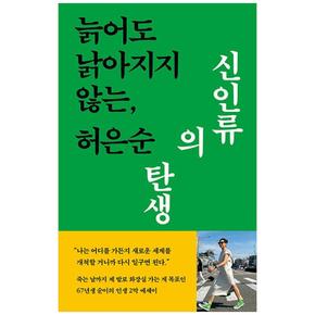 [현암사] 신인류의 탄생