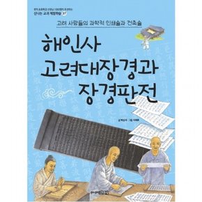 해인사 고려대장경과 장경판전 : 고려 사람들의 과학적 인쇄술과 건축술 신나는 교과 체험학습 37