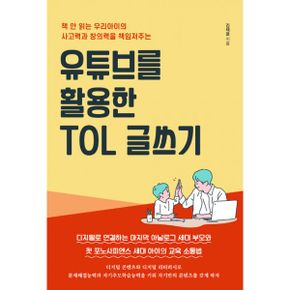 유튜브를 활용한 TOL 글쓰기 : 책 안 읽는 우리아이의 사고력과 창의력을 책임져주는