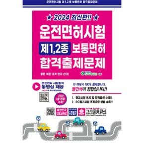 2024 운전면허시험 제1·2종 보통면허 합격출제문제