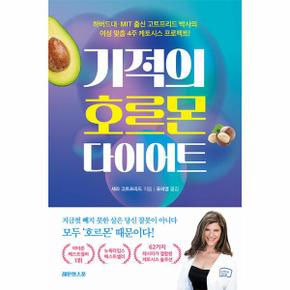 기적의 호르몬 다이어트 - 하버드대· MIT 출신 고트프리드 박사의 여성 맞춤 4주 케토시스 프로젝트!