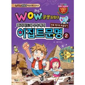 문명탐험대: 이집트문명 2