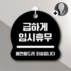 디자인황소 안내를부탁해 067 급하게임시휴무 안내판 표지판 팻말 문패