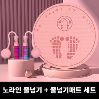  줄넘기 매트 + 줄없는 줄넘기 세트 홈트레이닝