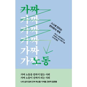  자음과모음 가짜 노동 - 스스로 만드는 번아웃의 세계