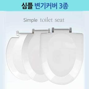 심플 변기커버 변기시트 국산 한국인 체형에 적합3종모음 모던중형,대형,특대형