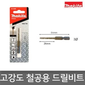 마끼다 B-51085 임팩용 철공 드릴비트 3mm x 64mm