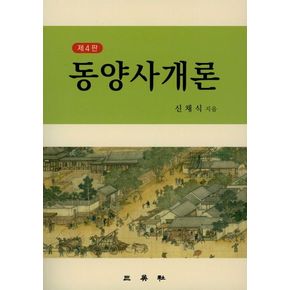 동양사개론