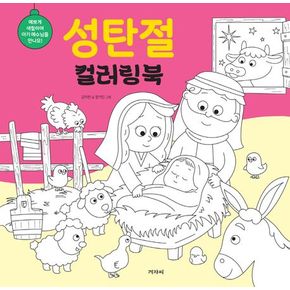 성탄절 컬러링북