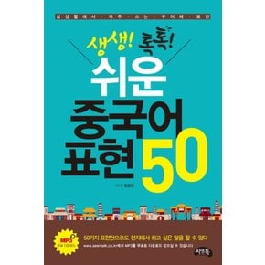 씨앤톡 생생톡톡 쉬운 중국어 표현 50