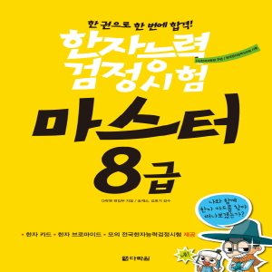  다락원 한자능력검정시험 마스터 8급 (한자능력검정시험 마스터 시리즈)