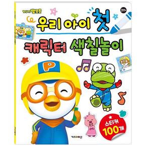 뽀롱뽀로 뽀로로 우리 아이 첫 캐릭터 색칠놀이
