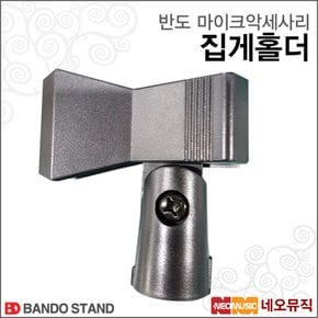 마이크 홀더 Bando Mic Holder 집게 모양 홀더