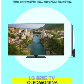 LG전자 OLED TV OLED65G4KNA 스탠드형  세렌디피티