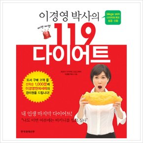 이경영 박사의 삐뽀삐뽀 119 다이어트 : 34kg을 감량
