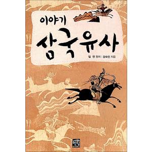 제이북스 이야기 삼국유사 (문고판)