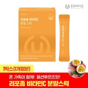 온유바이오 흡수율UP 리포좀 비타민C 분말스틱 1박스(1개월분) 하루한포 패션후르츠맛
