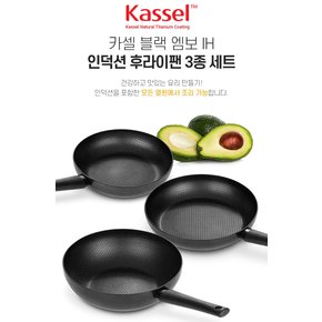 카셀 블랙 엠보 IH 인덕션 후라이팬 3종 세트 ( 후라이팬 24CM + 후라이팬 28cm + 궁중팬 28CM)