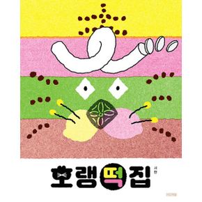 호랭떡집