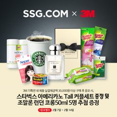 [02/07-02/14] 3M 기획전 진열상품 3만원 이상 구매 후 응모 시, 스타벅스 아메리카노 톨 커플세트 증정 및 조말론런던 50ml 5명 추첨증정 ※일부품목제외