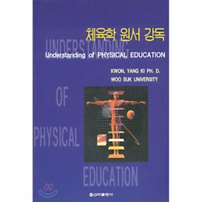 체육학 원서 강독