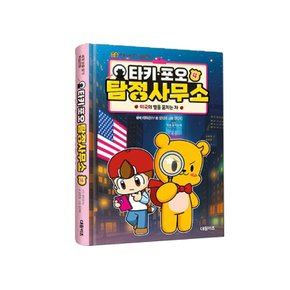 타키 포오 탐정사무소 4 미국의 별을 훔치는 자/ 캐릭온TV 창작 코믹 어드벤처 만화
