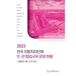 전국 지방자치단체 민관 협업사무 운영 현황: 생활폐기물 소각시설(2023)