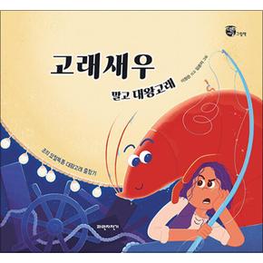 고래새우 말고 대왕고래 (너른세상 그림책) (양장)