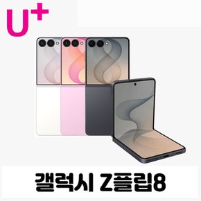[LGU+번호이동] 갤럭시 Z플립8 256G 선택약정 현금완납폰