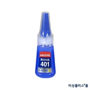 미성실란트/록타이트/록타이트401 순간접착제 20g