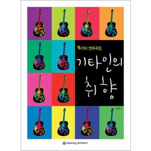 제이북스 기타인의 취향 - 통기타 연주곡집