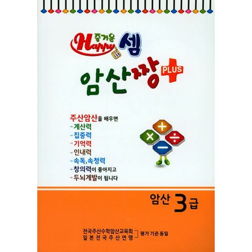 즐거운 Happy 셈 암산짱 Plus 암산 3급