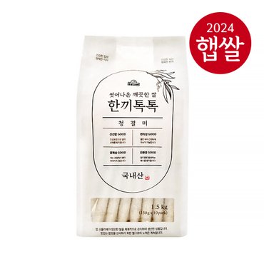 엘그로 [24년산 햅쌀] 씻어나온 깨끗한 쌀 한끼톡톡 청결미 1.5kg(150g×10EA)/상등급