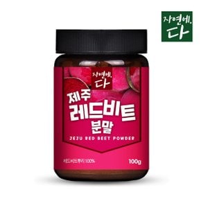 자연에다 제주레드비트분말 100g x 1개