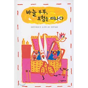 (중고/최상)바늘 부부 모험을 떠나다