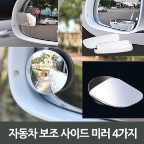 자동차 보조 사이드 미러 4가지_P301150587