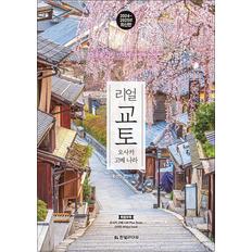 제이북스 리얼 교토 (2024-2025) - 오사카·고베·나라, 교토를 가장 멋지게 여행하는 방법
