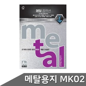 메탈 OA용지 A4 120g 10매 MK02 실버메탈 (WBD5B5D)