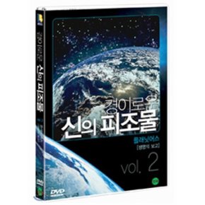 (DVD) 경이로운 신의 피조물 Vol.2