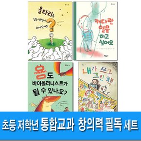 책속물고기/초등 저학년 통합교과 창의력 필독 세트(전4권)/내가쓰고그린책.울타리를넘는방법이.커다란일을하고싶어요.용도바이올리니스트가