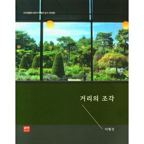 거리의 조각