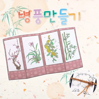  메이크문구 DIY543 나만의병풍만들기 4폭 사군자