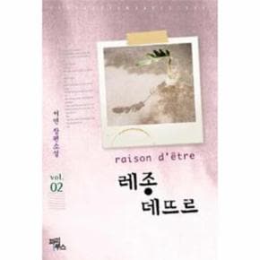 레종 데뜨르(VOL.02)