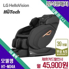 렌탈 휴테크 안마의자 마사지 쇼파 블랙에디션 G9 HT-N04A 5년 58900