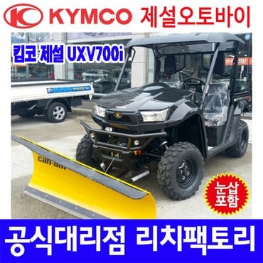 킴코 제설장비 KYMCO UXV700i 제설UTV 제설 제설바이크 제설오토바이 눈삽+캐노피 포함