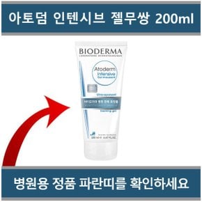 병원용 바이오더마 아토덤 인텐시브 젤 무쌍 200ml