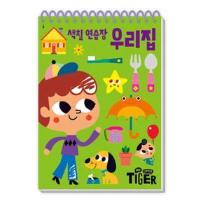 마이리틀타이거 타이거 두뇌연습장 색칠연습장 우리집