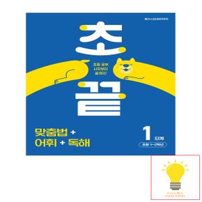 메가스터디 초끝 맞춤법+어휘+독해 1단계 (초등 1.2학년)